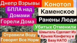 Днепр ВзрывыВзрывы КаменскоеБПЛА над ЛюдьмиВзрывы КонотопГорели Дома Днепр 12 сентября 2024 г.