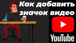 Как загрузить или изменить значок к видео на канале YouTube?