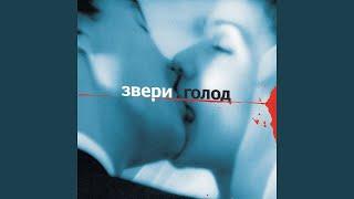 Звери - Голод (2003)