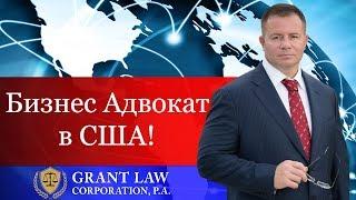 Бизнес Адвокат в США | Адвокат Gary Grant