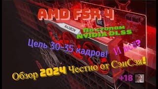 AMD FSR 4 По стопам Nvidia! Цель 30-35 кадров! И всё? Обзор 2024 Честно от СэнСэя!