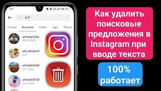 Как удалить поисковые предложения в Instagram при вводе 2024 ||  Очистить историю поиска в Instagram