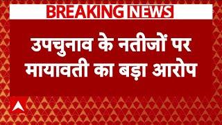 Breaking News : UP Byelection को लेकर Mayawati ने लगाए गंभीर आरोप | BSP