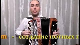 'БАЯН  Обучение 'с нуля'   УРОК №1 фрагмент