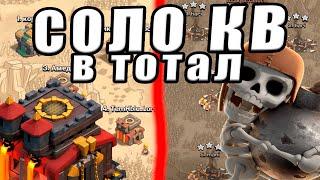 СОЛО КВ В ТОТАЛ С ТХ10 КЛЕШ ОФ КЛЕНС