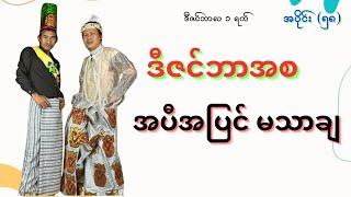 " ဒီဇင်ဘာအစ " #ဘုရင်ရူး(အပိုင်း၅၈) #ဒီဇင်ဘာ