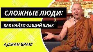 Сложные люди: как найти общий язык | Аджан Брам | 28 ноября 2008