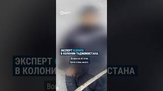 В Таджикистане продолжают обсуждать бунт в колонии Вахдата