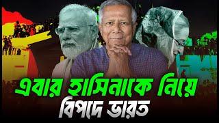 যে কারনে হাসিনাকে ফেরত দিলেও বিপদে না দিলেও বিপদের ভারত ? Eagle Eyes | Sumon Kais