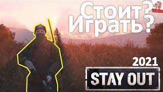 стоит ли играть в stay out в 2021 году ( обзор игры )