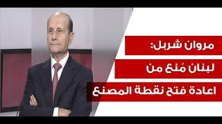 مروان شربل بسيناريو اسود: 25 يوما هي الاخطر على لبنان! والمطار خط احمر ولا رئيس قبل وقف النار!