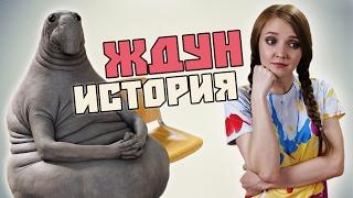 КТО ТАКОЙ ЖДУН?