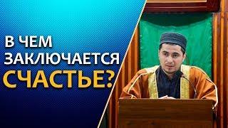 «Истинное счастье» | Абдулла Салимов - зам. имама г. Избербаш