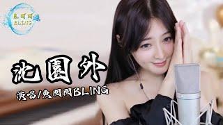 魚閃閃BLING《沈園外》||『在池台的正中 像當初的懷中 隔太多春秋會不能相擁』 #沈園外 #阿YueYue #翻唱 #魚閃閃 #鱼闪闪bling #音樂分享