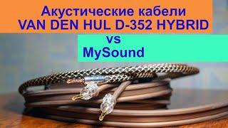 Акустические кабели VAN DEN HUL THE D-352 HYBRID vs MySound