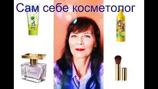 Сам себе косметолог. Типы кожи. Уход за кожей лица.
