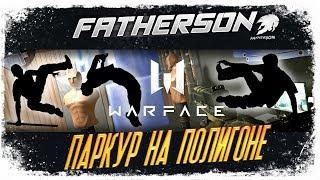 Warface parkour - ПАРКУР НА ПОЛИГОНЕ - КАК ПРОЙТИ ПАРКУР ?!