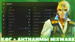 ЛУЧШИЙ КФГ + АНТИ-АИМЫ | NIXWARE | BEST CFG + ANTI-AIM