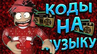 ID на музыку в роблоксе из тик тока [ 10 песен ] | ROBLOX | Коды на музыку