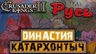 РУСЬ - Crusader Kings 2: Катархонтыч №1