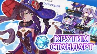 КРУТИМ СТАНДАРТНЫЙ БАННЕР | 16000+ ГЕМОВ | ГЕНШИН ИМПАКТ