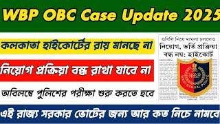 WBP & KP Constable Exam Date || হাইকোর্টের নির্দেশ অবিলম্বে সমস্ত নিয়োগ প্রক্রিয়া শুরু করতে হবে