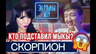 Мыкы шоу Уят болду, бул кыз ким? Кто подставил МЫКЫ? #SaryNews