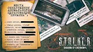 S.T.A.L.K.E.R.: Тень Чернобыля - Все артефакты "Пружина"