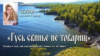 Сказка – ГУСЬ  СВИНЬЕ НЕ  ТОВАРИЩ / Аудиосказки для детей /  Слушать сказки на ночь онлайн