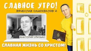 Славная жизнь со Христом! - Анатолий Улизько, пастор "Церковь Божья Одессы" 26.11.21