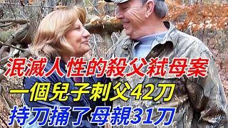 泯滅人性的殺父弒母案：一個兒子刺父42刀，持刀捅了母親31刀【軼聞觀察室】#軼聞觀察室#聽村長說官方頻道#人間易拉罐#seeker牛探長#談笑娛生#叉雞#宇宙大熱門#午夜兇鈴