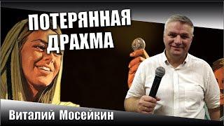 Виталий Мосейкин : «Потерянная драхма» | г.Доброполье 15.11.2020