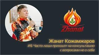 Жанат Кожамжаров: #6 Часто люди приходят на консультацию с вопросами не о себе