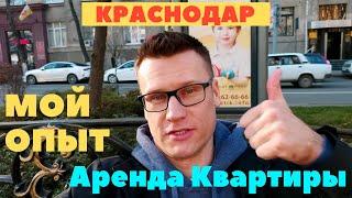 Как Снять Квартиру в Краснодаре и Избежать Мошенников