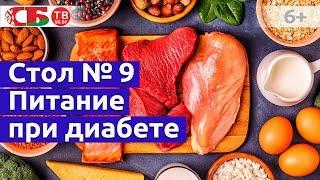 Что такое стол № 9 при сахарном диабете