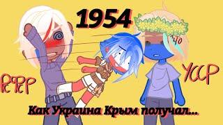 Как Украина Крым получил // countryhumans gacha // Russia (RSFSR) Ukraine (Ukrainian SSR)