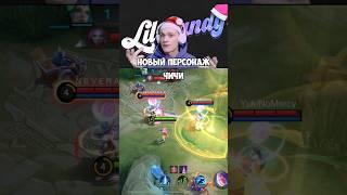 Чичи новый боец, кому понравилась? #mlbb #mobilelegends #млбб #мобайллегенд