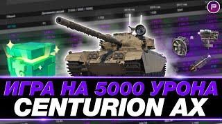 CENTURION AX ● ГАЙД ПО ИГРЕ ОТ СТАТИСТА ● 5000 СРЕДНЕГО ● МИР ТАНКОВ