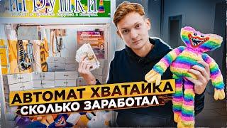 АВТОМАТ ХВАТАЙКА - ПОДКРУТИЛ ВЫИГРЫШ И СЧИТАЮ ДЕНЬГИ! Сколько заработал АЙДЕН