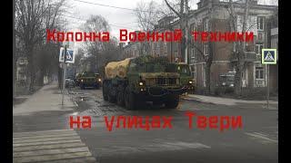 Колонна Военной техники на улицах Твери