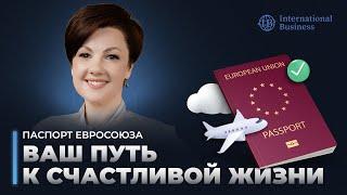 Гражданство Европейского союза — ваш путь к счастливой жизни