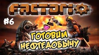 Готовим нефтедобычу #6 ⋙ Factorio 0.17 прохождение