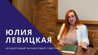 Юлия Левицкая. Независимый финансовый советник.