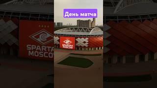 Спартак Москва! День матча #футбол #спартакмосква #нейросетьзахватитмир #визуализация #ai