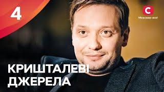 ТАЙНЫ раскроются? Кришталеві джерела 4 серия | ДРАМА | МЕЛОДРАМА 2024 | СЕРИАЛ СТБ