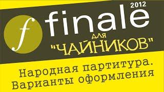 Finale 2012 для чайников - Варианты оформления партитуры народного ансамбля