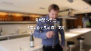 【葡萄酒小學堂】法國人教您品紅酒 - 喝篇