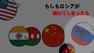 ロシアが倒れてしまった時の反応 #countryballs #polandball #ポーランドボール