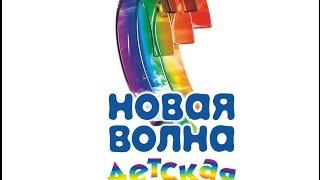 Детская Новая Волна 2014 Часть 2