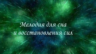 A sleep Melody that revitalizes the nervous system and body biomechanics for total relaxation. ️️
